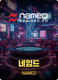 네임드